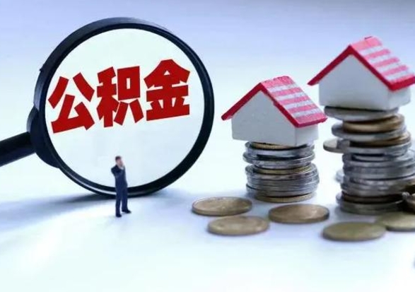 丰城洪泽公积金提取要什么手续（洪泽住房公积金提取）