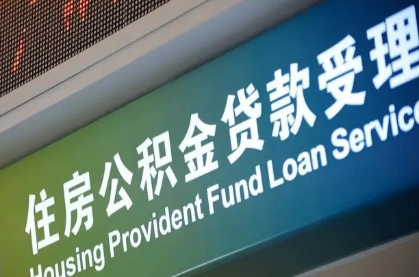 丰城个人公积金提取（2021住房公积金个人怎么提取）